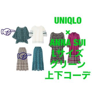 アナスイ(ANNA SUI)の新品未使用タグ付き_UNIQLO_ANNA SUI_グリーン上下セットコーデ(セット/コーデ)