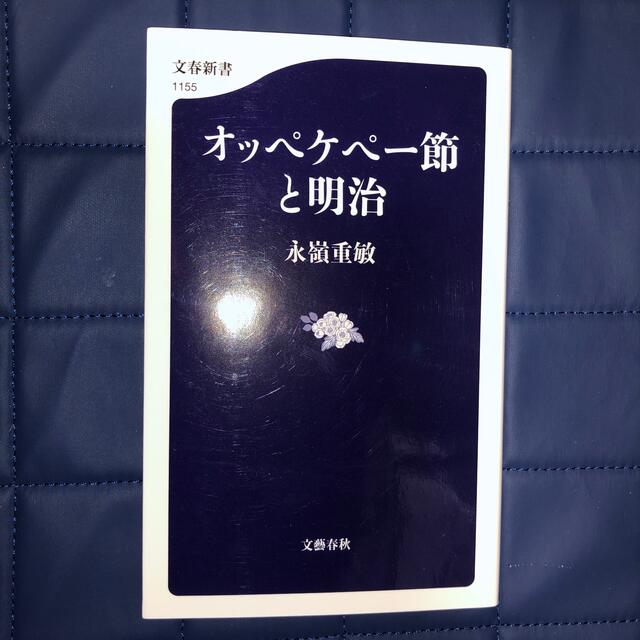 オッペケペー節と明治　永嶺 重敏 エンタメ/ホビーの本(アート/エンタメ)の商品写真