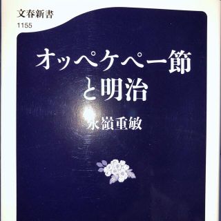 オッペケペー節と明治　永嶺 重敏(アート/エンタメ)