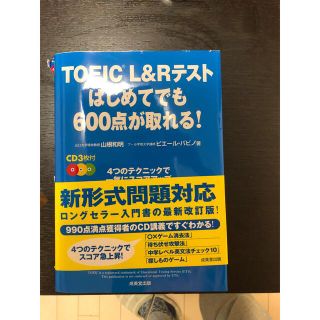 ＴＯＥＩＣ　Ｌ＆Ｒテストはじめてでも６００点が取れる！(資格/検定)