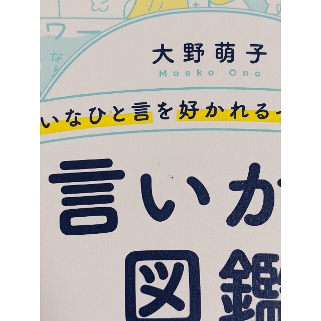 よけいなひと言を好かれるセリフに変える言いかえ図鑑 エンタメ/ホビーの本(その他)の商品写真