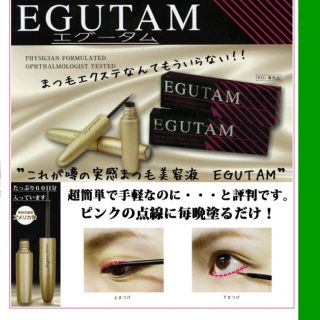 新品未開封　EGUTAM まつげ美容液