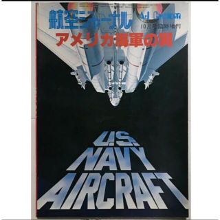 航空ジャーナル アメリカ海軍の翼(その他)