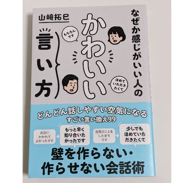 なぜか感じがいい人のかわいい言い方 エンタメ/ホビーの本(ビジネス/経済)の商品写真