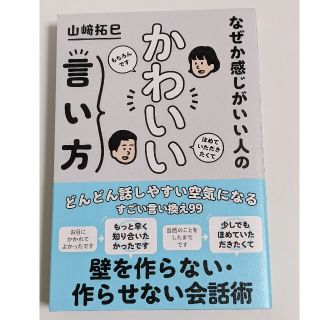 なぜか感じがいい人のかわいい言い方(ビジネス/経済)