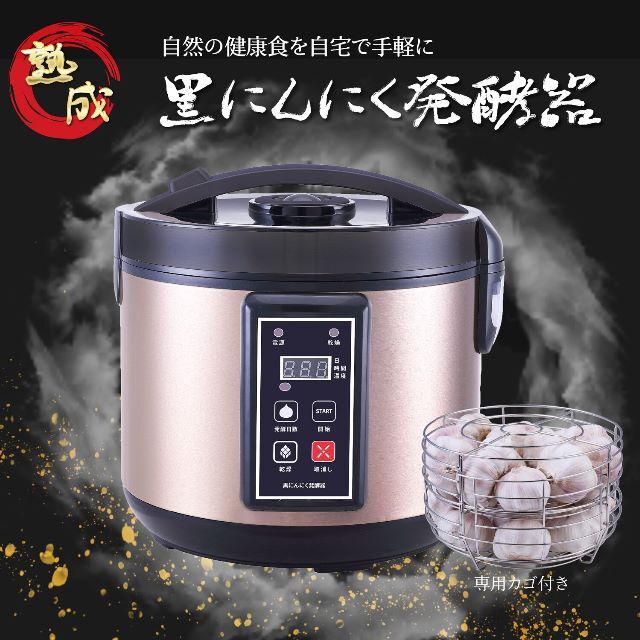 黒にんにく発酵器