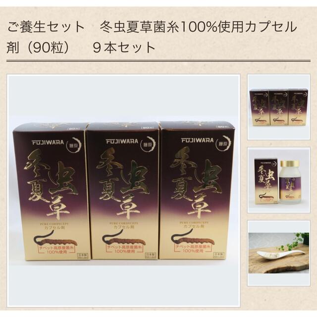 ご養生セット冬虫夏草菌糸100%使用カプセル剤（90粒）９本セット