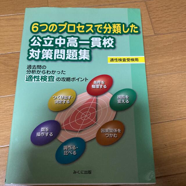 ６つのプロセスで分類した公立中高一貫校対策問題集 適性検査受検用 エンタメ/ホビーの本(語学/参考書)の商品写真