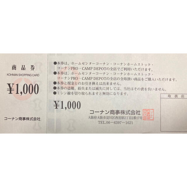 ★コーナン　株主優待　6,000円★ 2