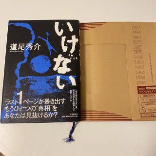 いけない/道尾秀介　状態◎(文学/小説)