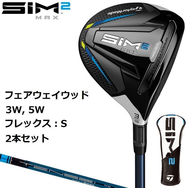 新品 SIM2 MAX フェアウェイウッド 3W 5W 2本セット S 2021