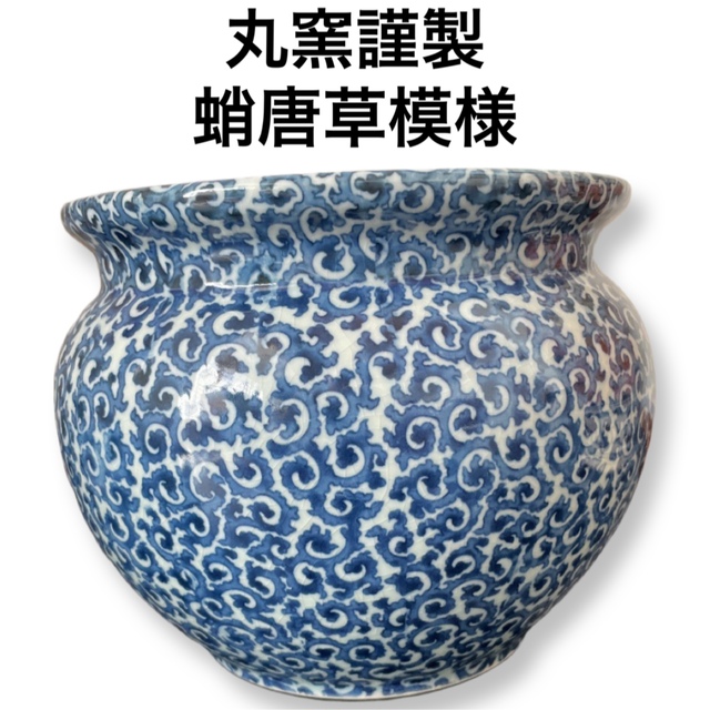 丸窯謹製 蛸唐草模様 魚鉢 火鉢 金魚 花器 | bombaytools.com