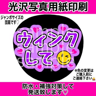 ジャニーズ(Johnny's)のファンサうちわ ウインク して 光沢紙 手作り団扇 ファンサ LIVE 紫(アイドルグッズ)