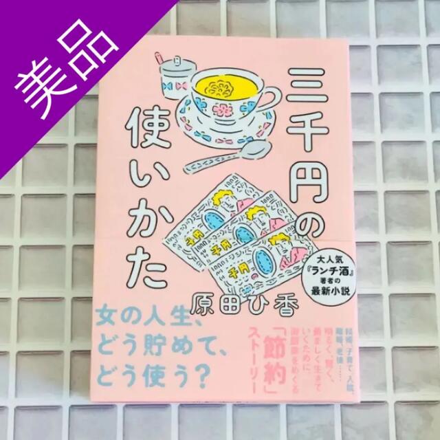 【ほぼ新品】三千円の使いかた 単行本 原田ひ香 エンタメ/ホビーの本(住まい/暮らし/子育て)の商品写真