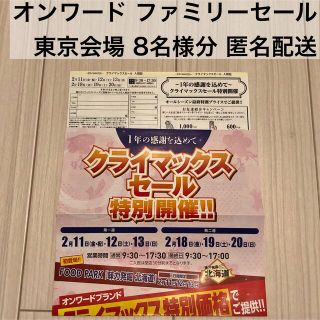 ニジュウサンク(23区)の【オンワード ファミリーセール クライマックスセール】東京開催4名様分(ショッピング)