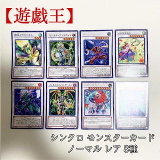 ユウギオウ(遊戯王)の【遊戯王】シンクロ ノーマル レア 8種 ドリルウォリアー DDD 美品(シングルカード)