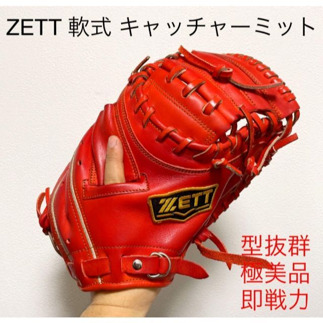 ZETT 型抜群 即戦力 極美品 軟式 キャッチャーミット