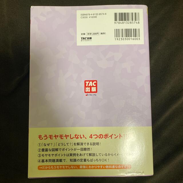 みんなが欲しかった！簿記の教科書日商１級商業簿記・会計学 １ 第７版 エンタメ/ホビーの本(資格/検定)の商品写真