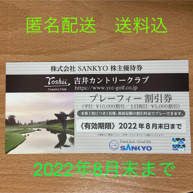 SANKYO(サンキョー)のSANKYO 株主優待券 吉井カントリークラブ プレーフィー割引券 チケットの施設利用券(ゴルフ場)の商品写真