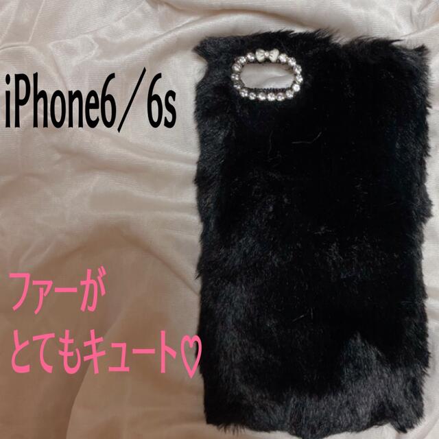 超カワ♡ファーが可愛いiPhoneケース♡6／6s スマホ/家電/カメラのスマホアクセサリー(iPhoneケース)の商品写真