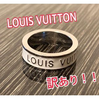 ルイヴィトン(LOUIS VUITTON)の正規品 訳あり！！ルイヴィトン リング(リング(指輪))