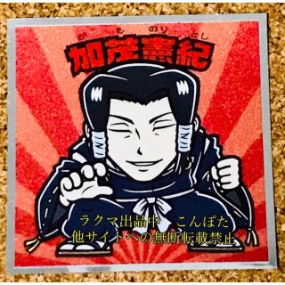 呪術廻戦0マンチョコ シール 加茂憲紀 呪術廻戦マン チョコ シール(その他)