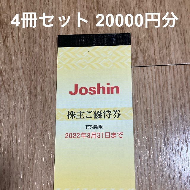 ジョーシン 株主優待 20000円分(200円券×25枚)×4冊