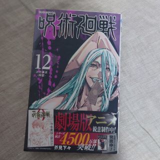 新品　呪術廻戦12(少年漫画)