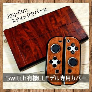 ニンテンドースイッチ(Nintendo Switch)のSwitch スイッチ 有機ELモデル 保護カバー おしゃれ 木目 ウッド(その他)