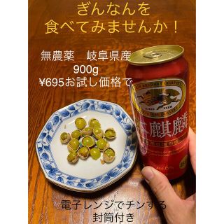 お試し価格(封筒付き］ぎんなん　無農薬　岐阜県産　900g(野菜)