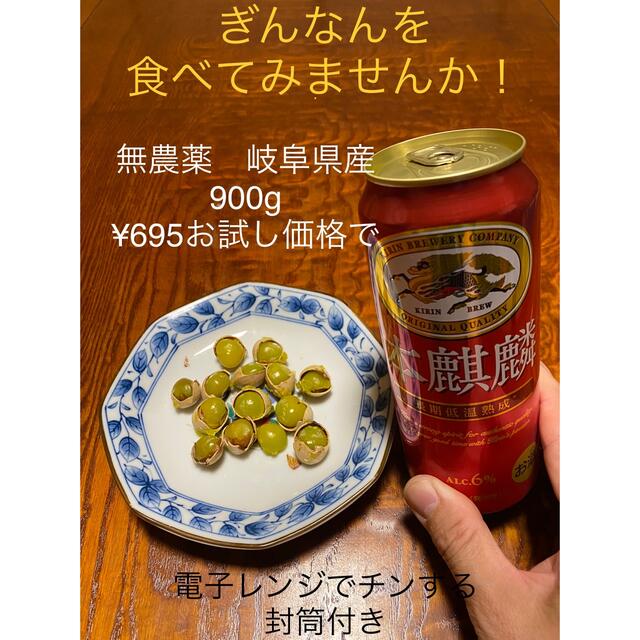 お試し価格(封筒付き) ぎんなん　無農薬　岐阜県産　900g 食品/飲料/酒の食品(野菜)の商品写真