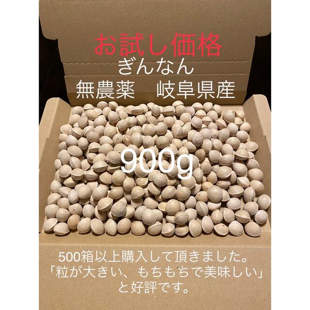 お試し価格(封筒付き) ぎんなん　無農薬　岐阜県産　900g 食品/飲料/酒の食品(野菜)の商品写真