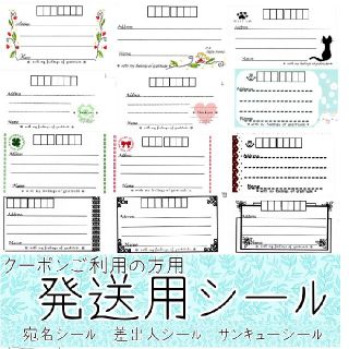 【クーポンご利用の方用】宛名シールセット(宛名シール)