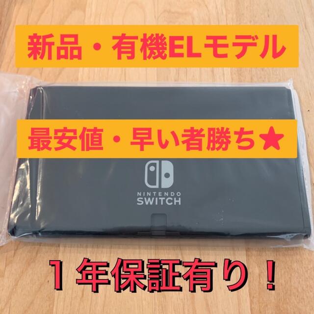 Nintendo Switch - 有機EL 新品 nintendo switch 本体のみ ニンテンドースイッチの通販 by chukedon's  shop｜ニンテンドースイッチならラクマ
