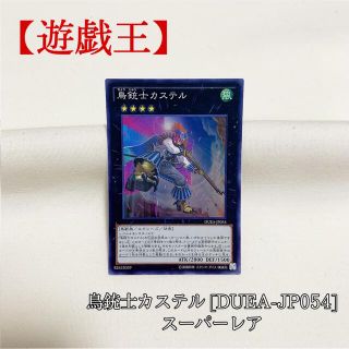 ユウギオウ(遊戯王)の【遊戯王】鳥銃士カステル DUEA-JP054 スーパー 極美品(シングルカード)