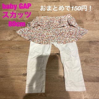 ベビーギャップ(babyGAP)のbabyGAP スカッツ　80cm おまとめで150円！(スカート)