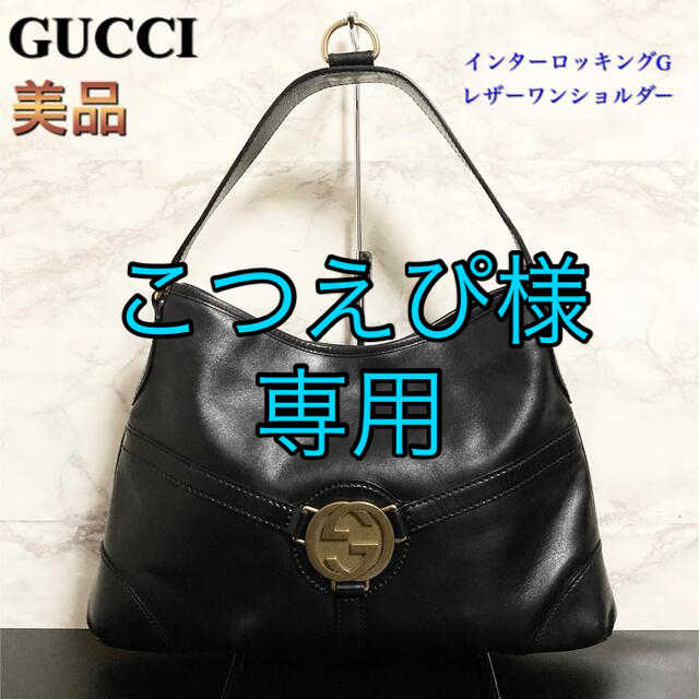 美品 114879】GUCCI インターロッキングGレザーワンショルダーバッグ