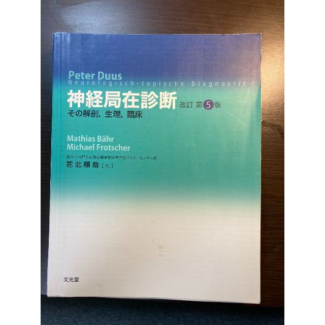 神経局在診断 その解剖,生理,臨床　第5版　※裁断済（スキャン・電子書籍化用） エンタメ/ホビーの本(健康/医学)の商品写真