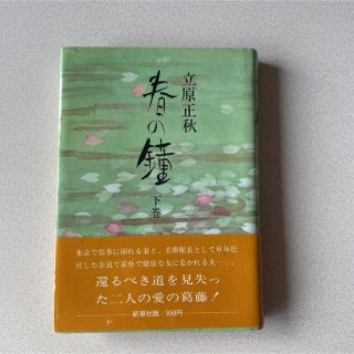 春の鐘　下巻　立原正秋(文学/小説)