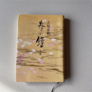 春の鐘　上巻　立原正秋(文学/小説)