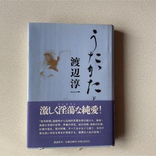 うたかた　下　渡辺淳一(文学/小説)