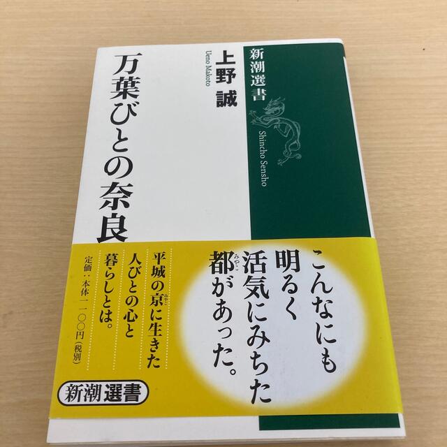 万葉びとの奈良 エンタメ/ホビーの本(その他)の商品写真