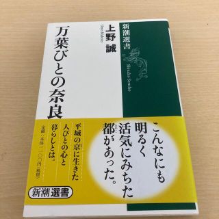 万葉びとの奈良(その他)