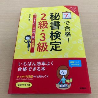 ７日で合格！秘書検定２級・３級テキスト＆「一問一答」問題集(資格/検定)