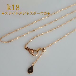 まつもも様専用　k18ネックレス　スクリューチェーン　スライドアジャスター18k(ネックレス)