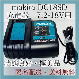 マキタ(Makita)の【美品】マキタ純正充電器/DC18SD/7.2-18Vスライド式バッテリー専用(その他)