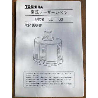 TOSHIBA/東芝 レーザーレベラ LL-60