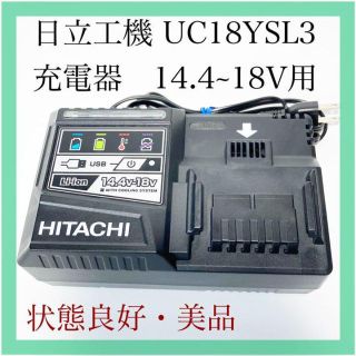 ヒタチ(日立)の【美品】日立工機・冷却機能付急速急速充電器14.4-18V対応UC18YSL3(その他)