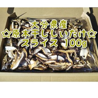 大分県産 干ししいたけスライス 100g 原木椎茸(乾物)