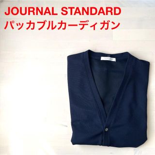 ジャーナルスタンダード(JOURNAL STANDARD)の【JOURNAL STANDARD】パッカブルカーディガン(カーディガン)